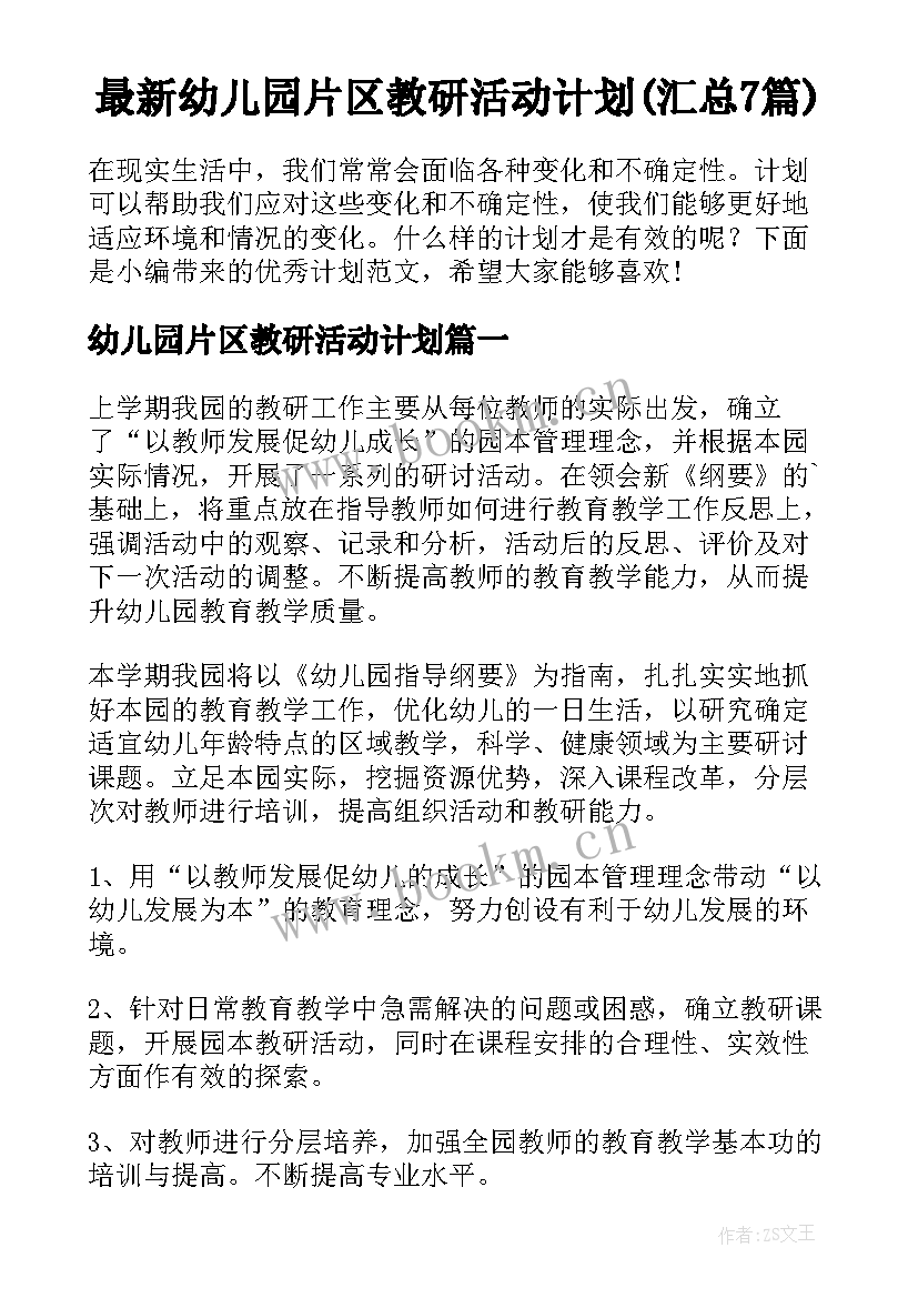 最新幼儿园片区教研活动计划(汇总7篇)