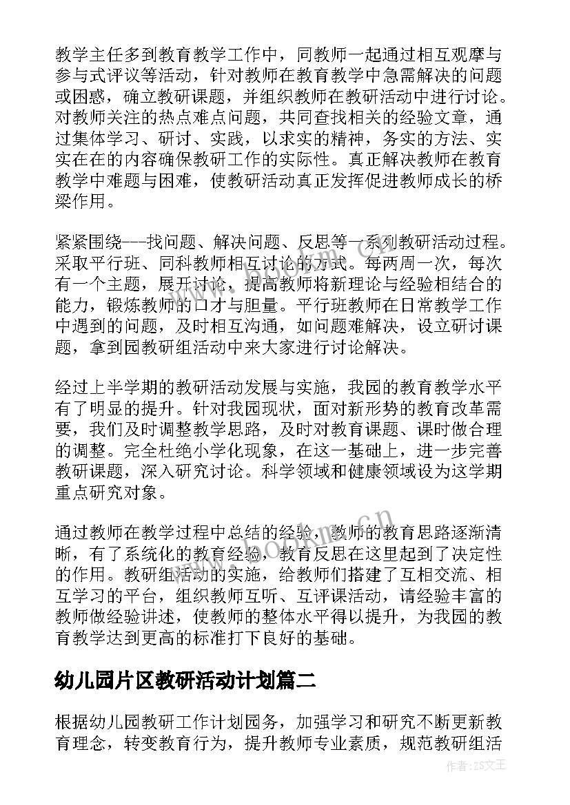 最新幼儿园片区教研活动计划(汇总7篇)