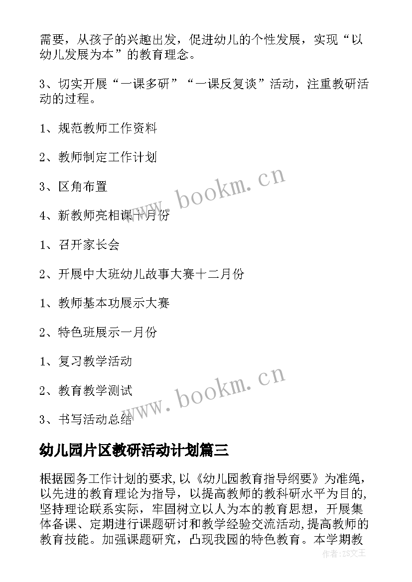 最新幼儿园片区教研活动计划(汇总7篇)