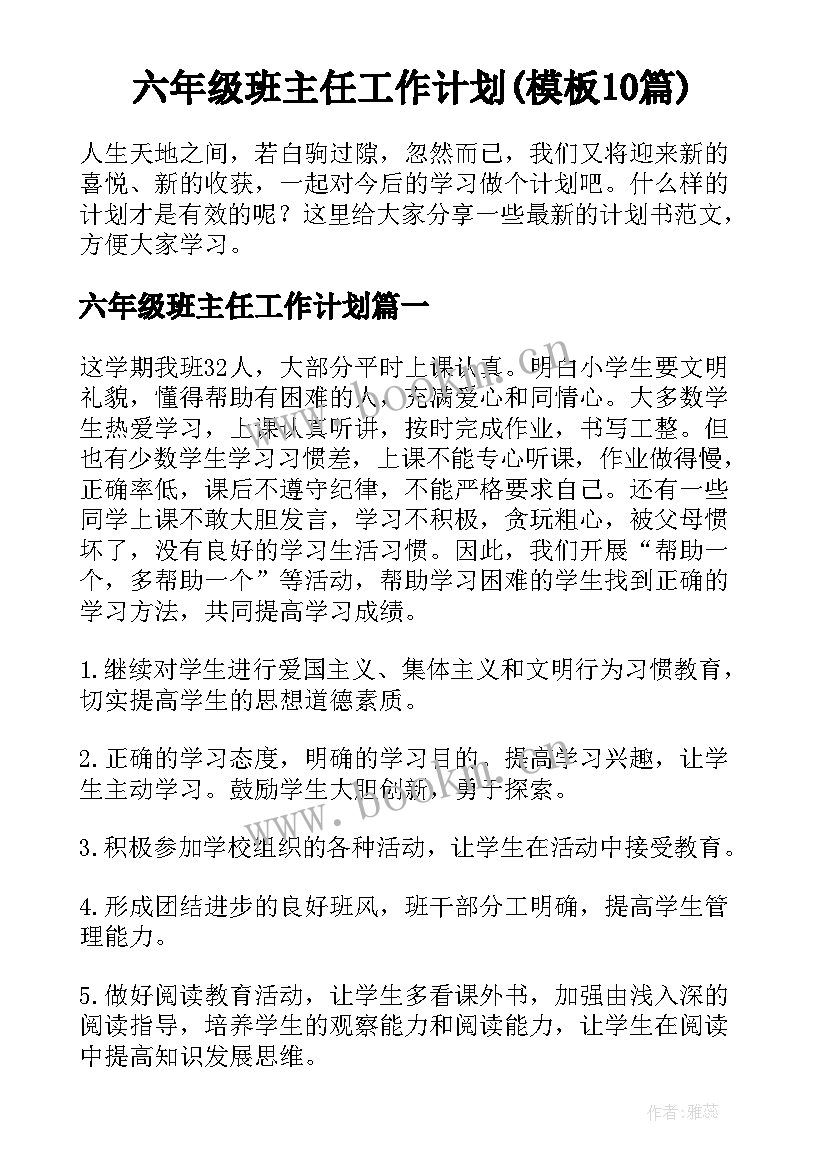 六年级班主任工作计划(模板10篇)