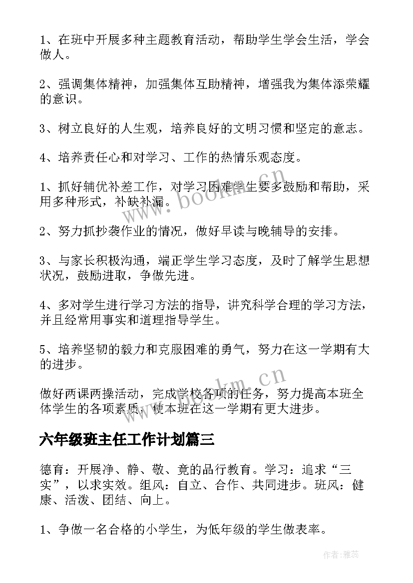 六年级班主任工作计划(模板10篇)