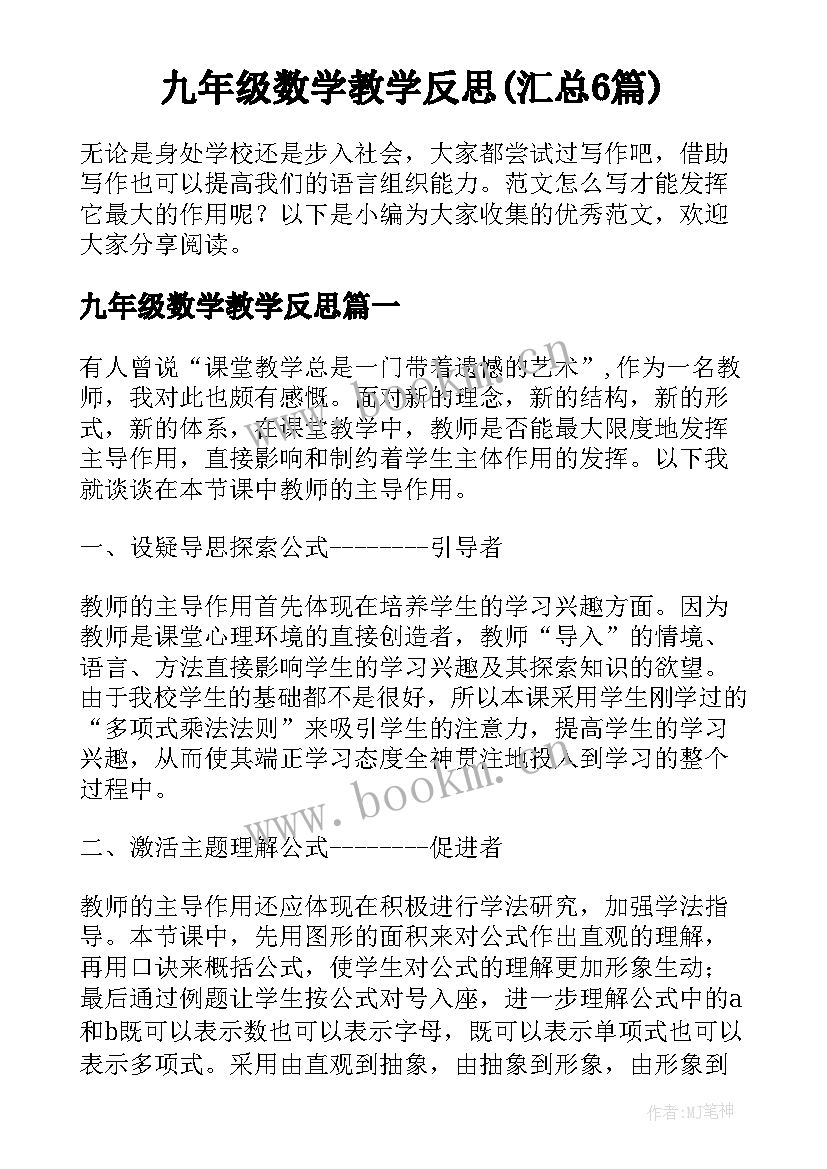 九年级数学教学反思(汇总6篇)