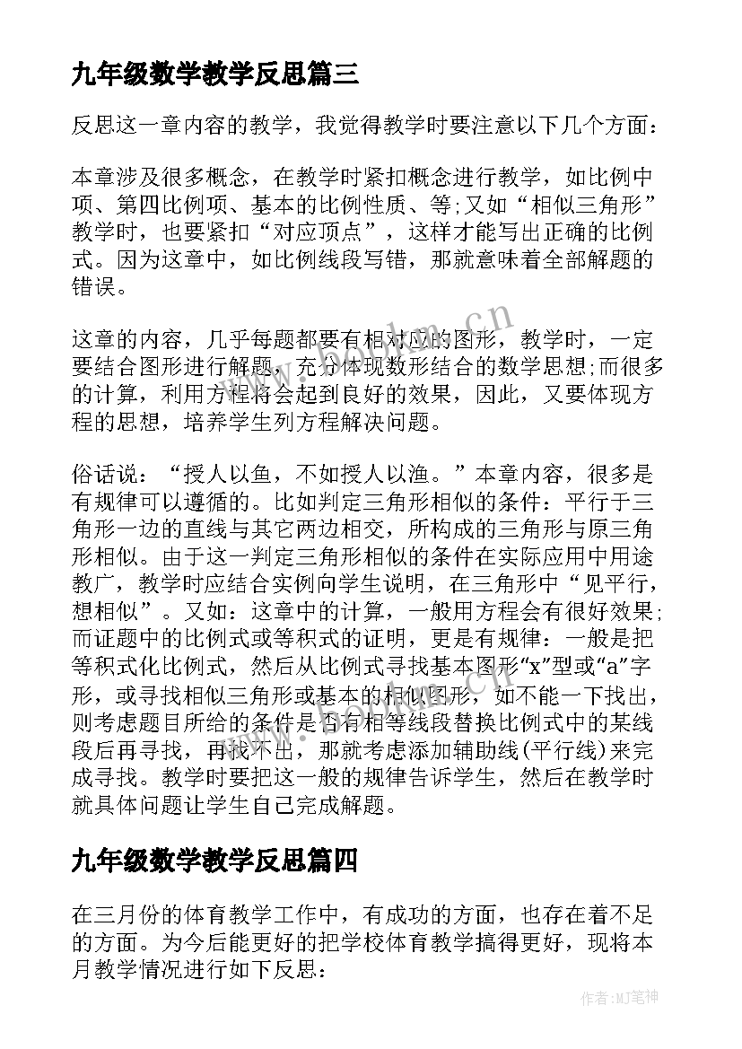 九年级数学教学反思(汇总6篇)