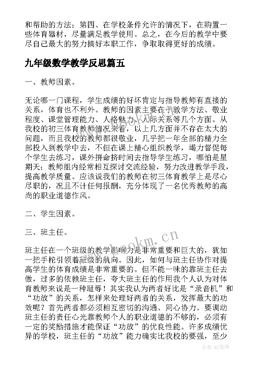 九年级数学教学反思(汇总6篇)