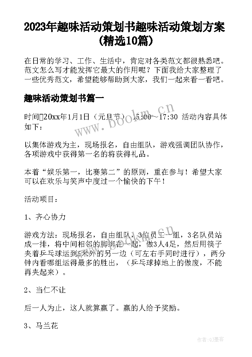 2023年趣味活动策划书 趣味活动策划方案(精选10篇)