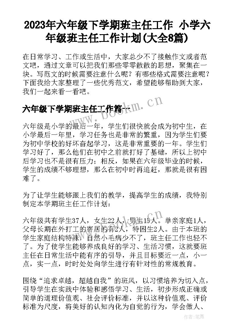 2023年六年级下学期班主任工作 小学六年级班主任工作计划(大全8篇)