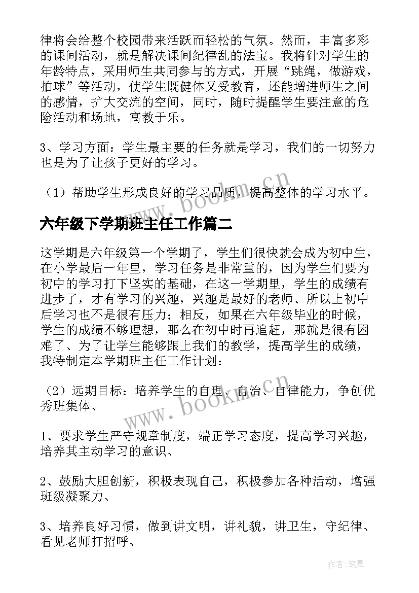 2023年六年级下学期班主任工作 小学六年级班主任工作计划(大全8篇)