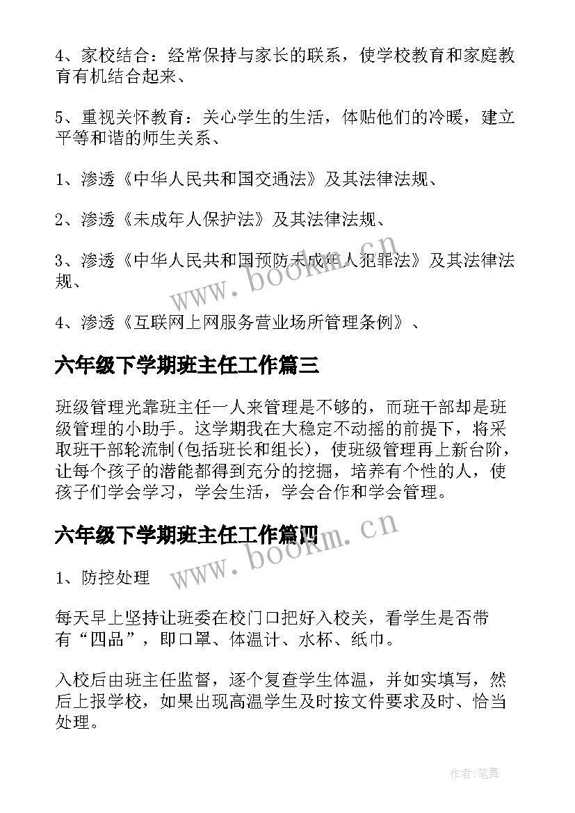 2023年六年级下学期班主任工作 小学六年级班主任工作计划(大全8篇)