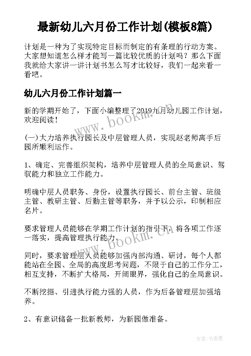 最新幼儿六月份工作计划(模板8篇)