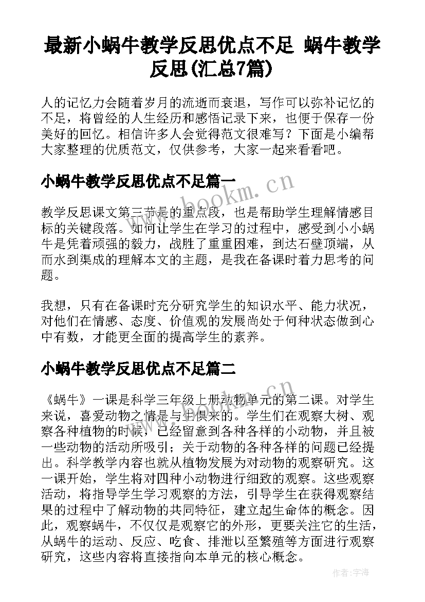 最新小蜗牛教学反思优点不足 蜗牛教学反思(汇总7篇)