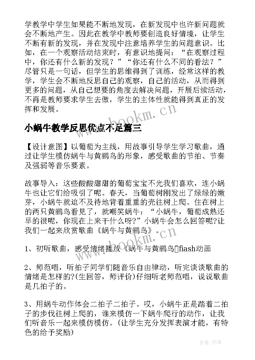 最新小蜗牛教学反思优点不足 蜗牛教学反思(汇总7篇)