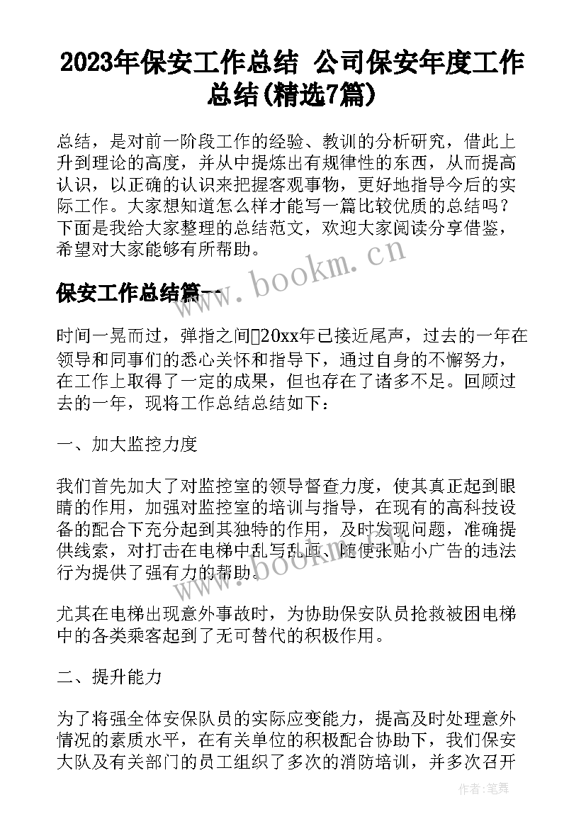 2023年保安工作总结 公司保安年度工作总结(精选7篇)