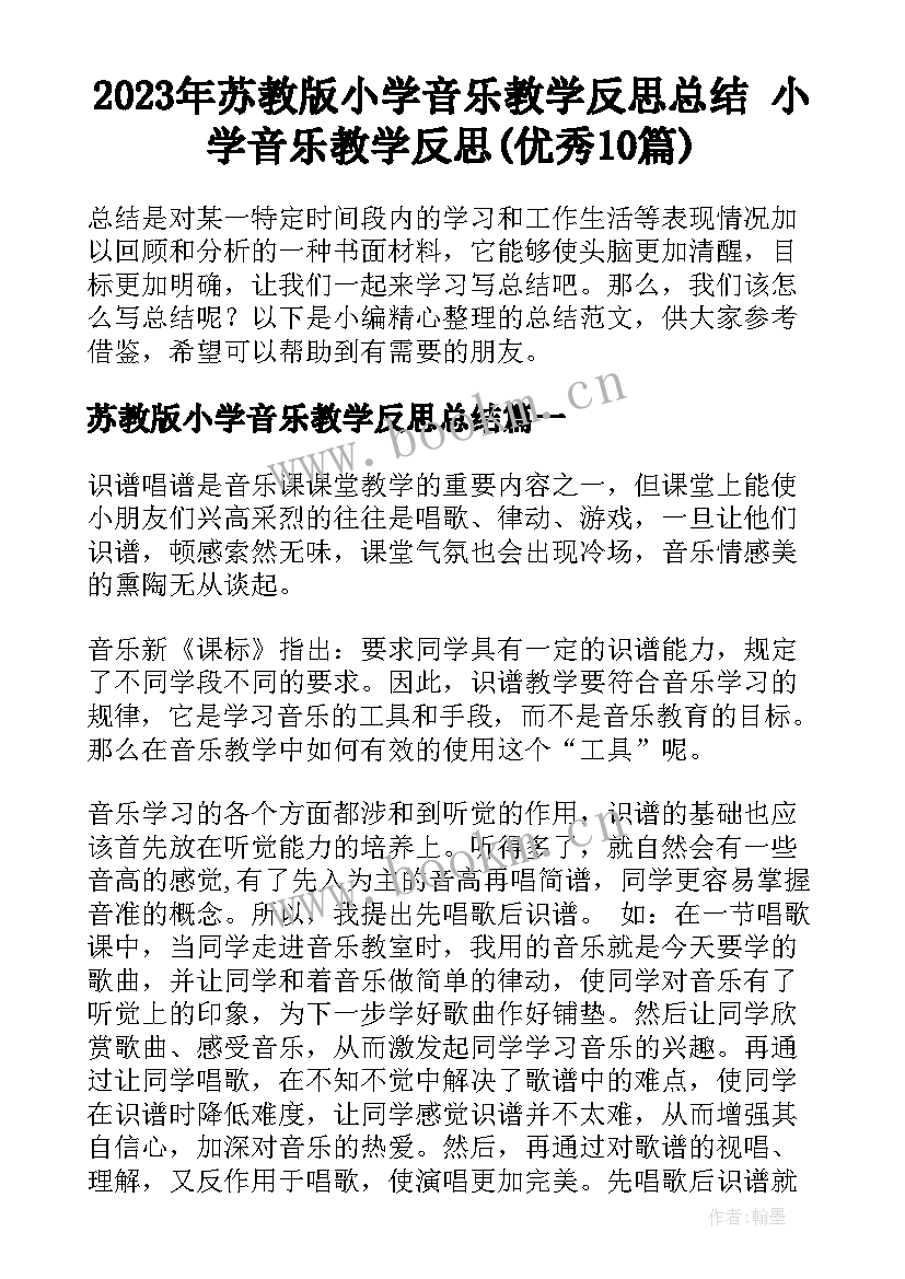 2023年苏教版小学音乐教学反思总结 小学音乐教学反思(优秀10篇)