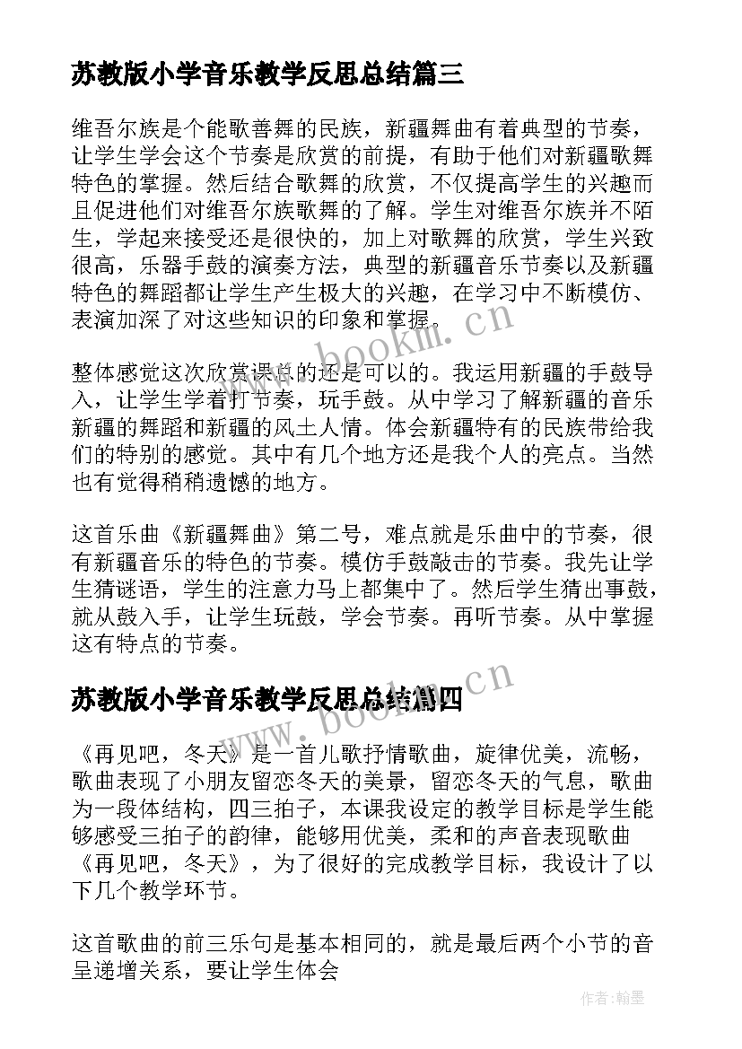 2023年苏教版小学音乐教学反思总结 小学音乐教学反思(优秀10篇)