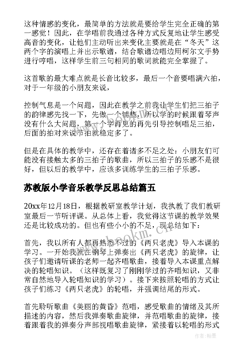 2023年苏教版小学音乐教学反思总结 小学音乐教学反思(优秀10篇)