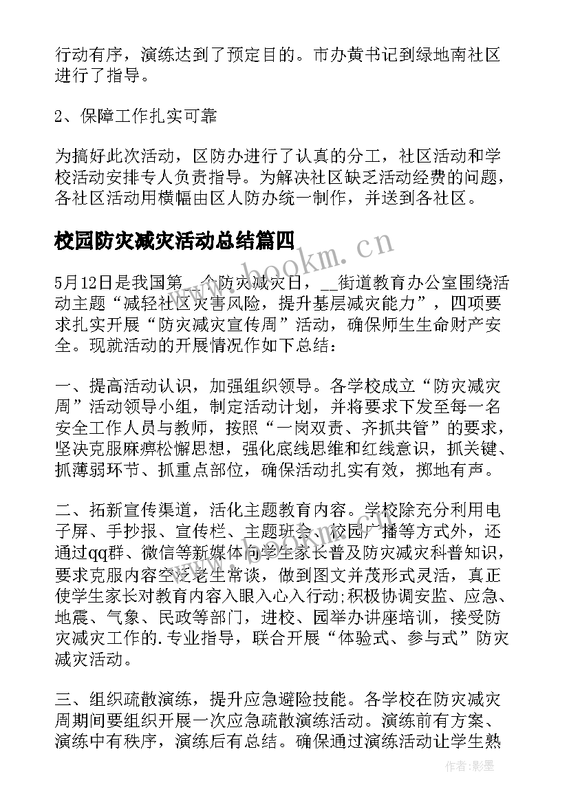 2023年校园防灾减灾活动总结(模板5篇)