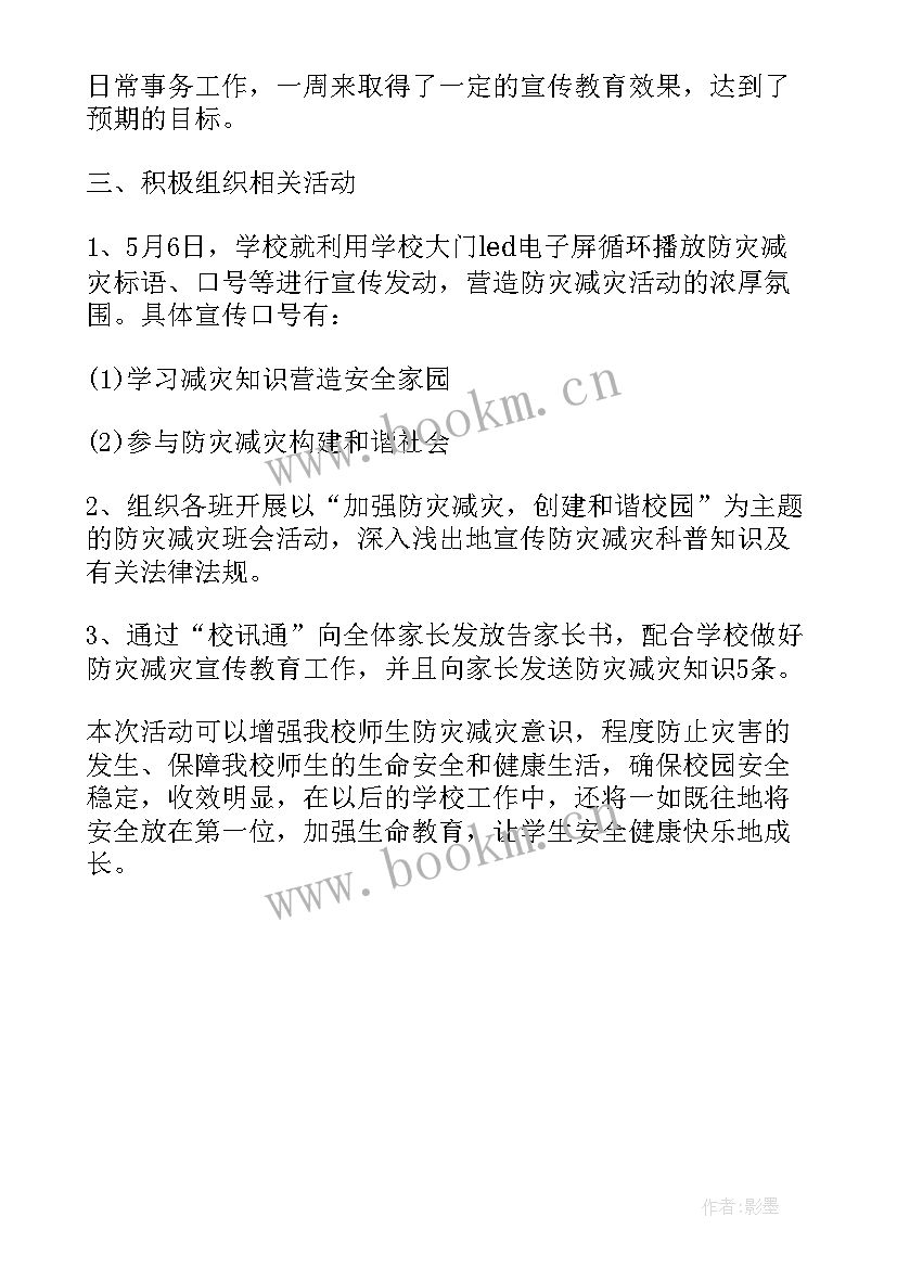 2023年校园防灾减灾活动总结(模板5篇)