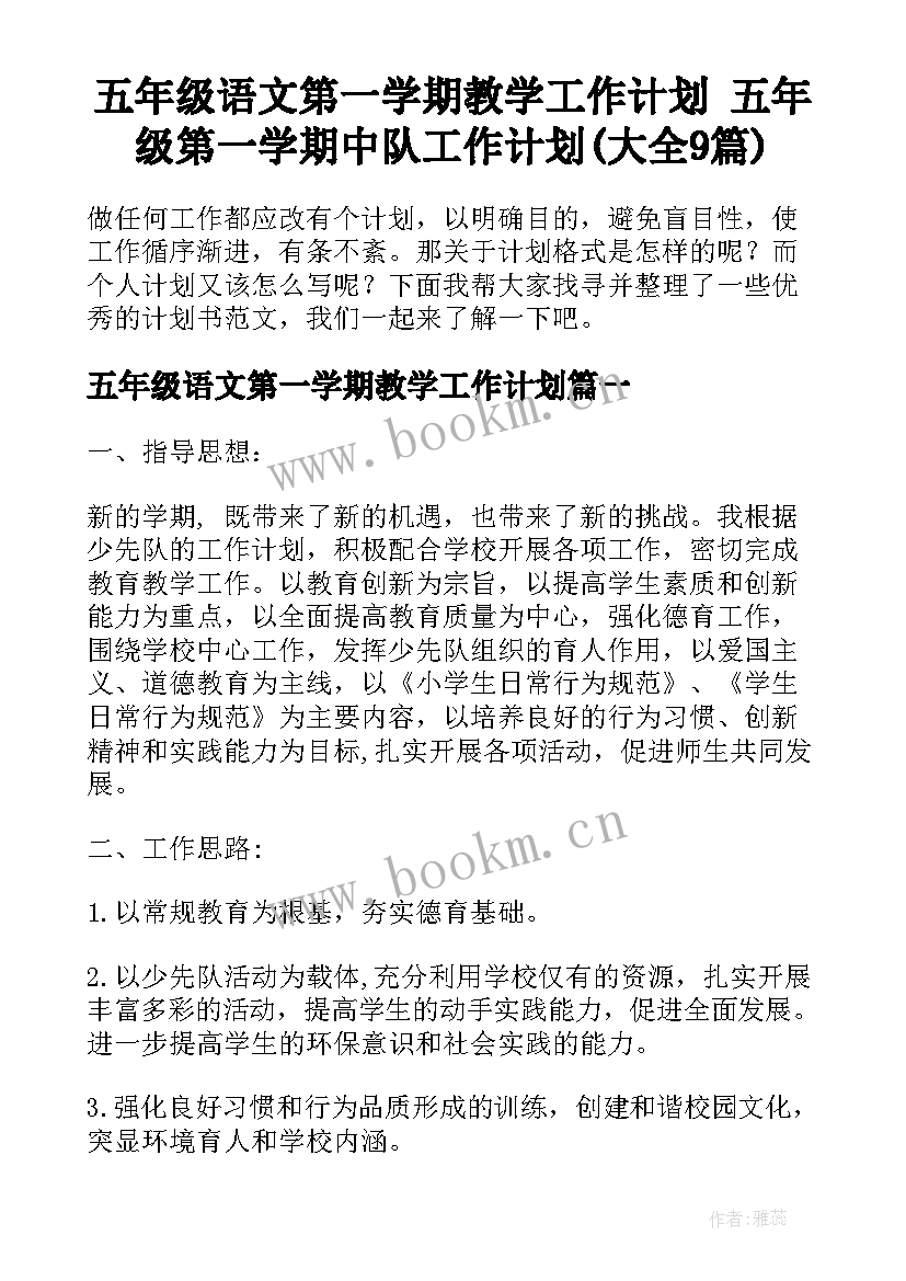 五年级语文第一学期教学工作计划 五年级第一学期中队工作计划(大全9篇)