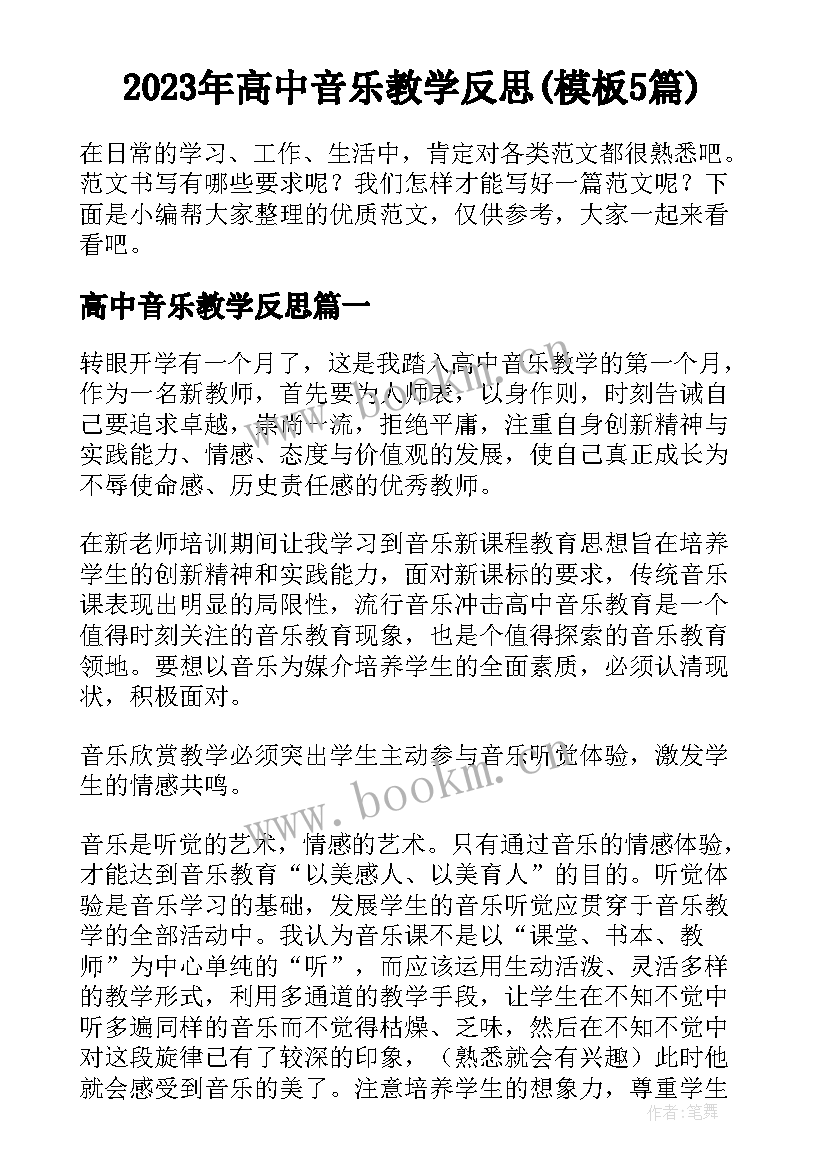 2023年高中音乐教学反思(模板5篇)