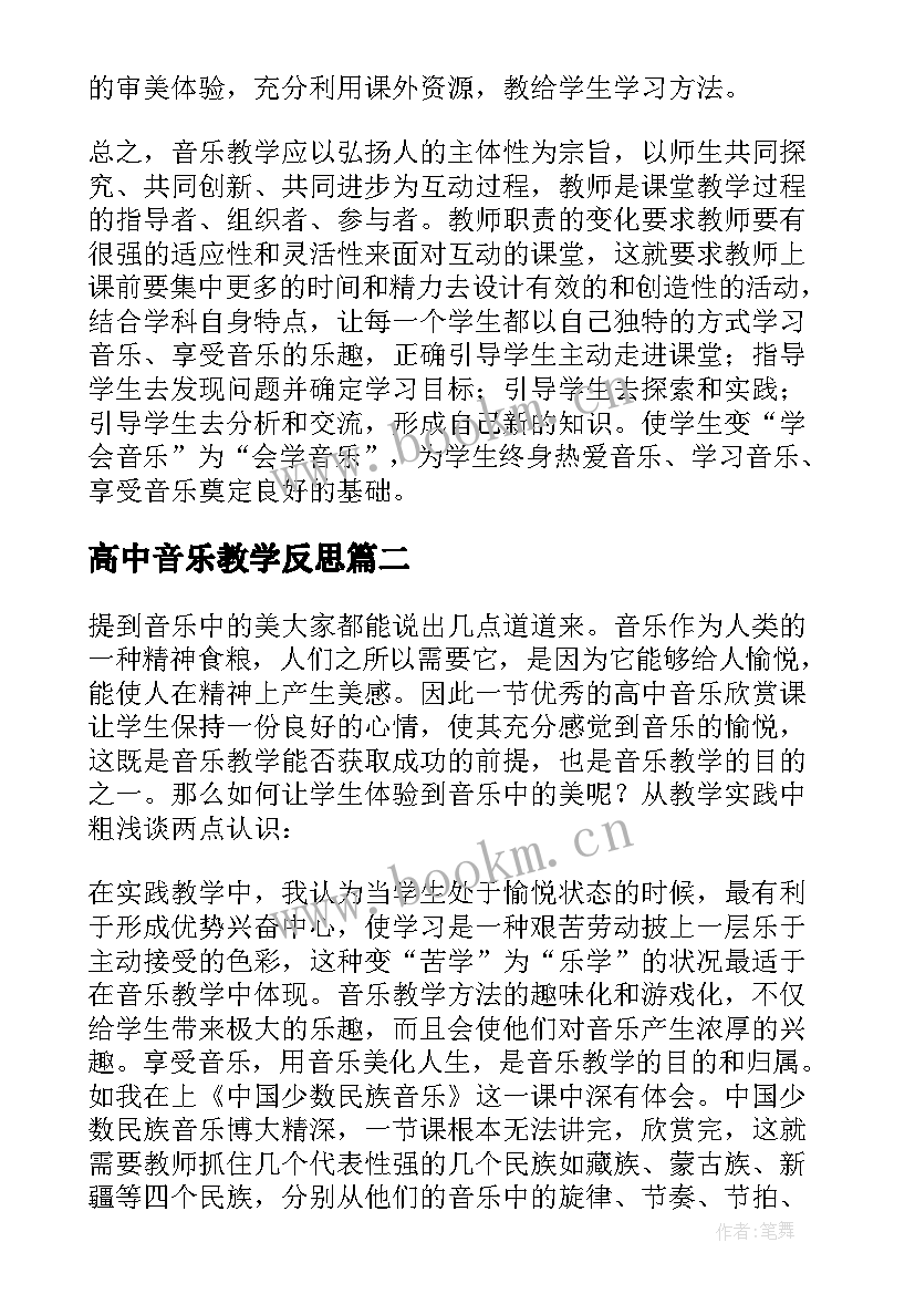 2023年高中音乐教学反思(模板5篇)