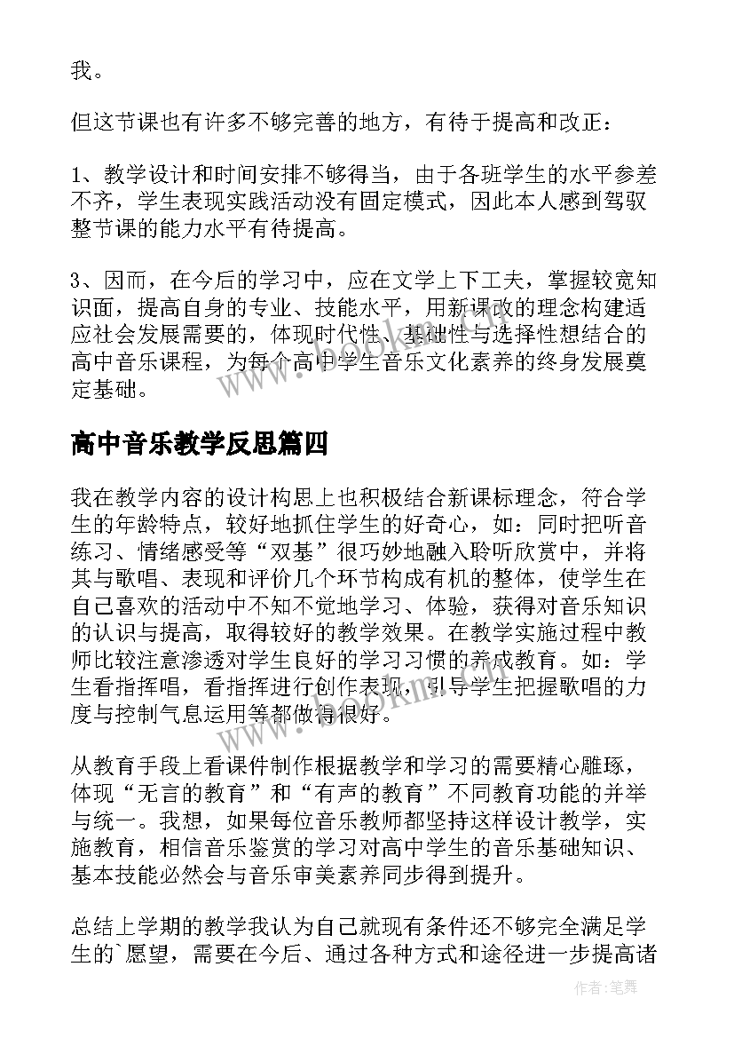 2023年高中音乐教学反思(模板5篇)