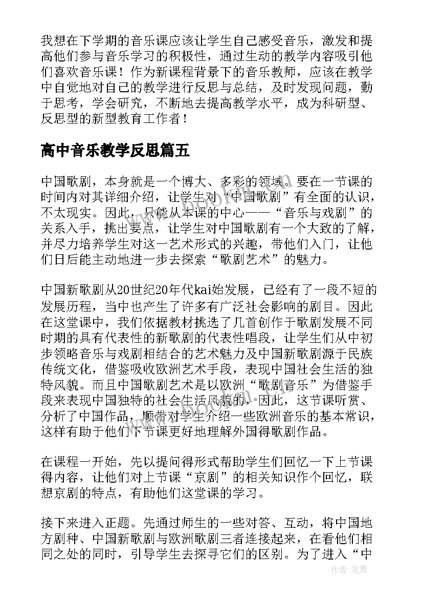 2023年高中音乐教学反思(模板5篇)