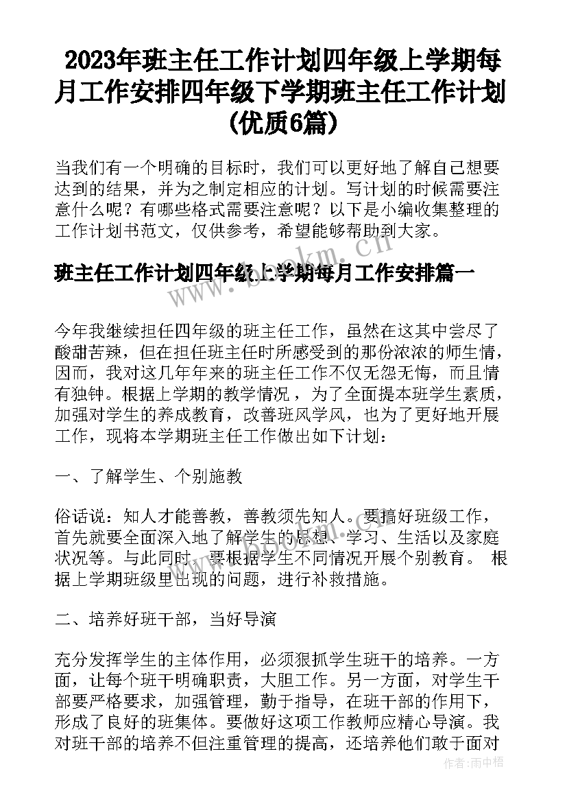 2023年班主任工作计划四年级上学期每月工作安排 四年级下学期班主任工作计划(优质6篇)