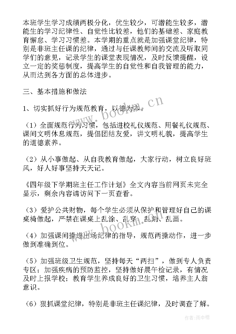 2023年班主任工作计划四年级上学期每月工作安排 四年级下学期班主任工作计划(优质6篇)