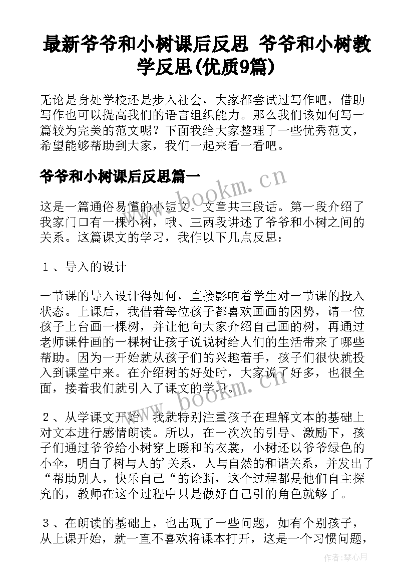 最新爷爷和小树课后反思 爷爷和小树教学反思(优质9篇)