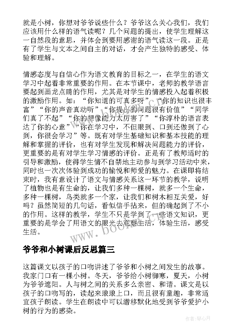 最新爷爷和小树课后反思 爷爷和小树教学反思(优质9篇)