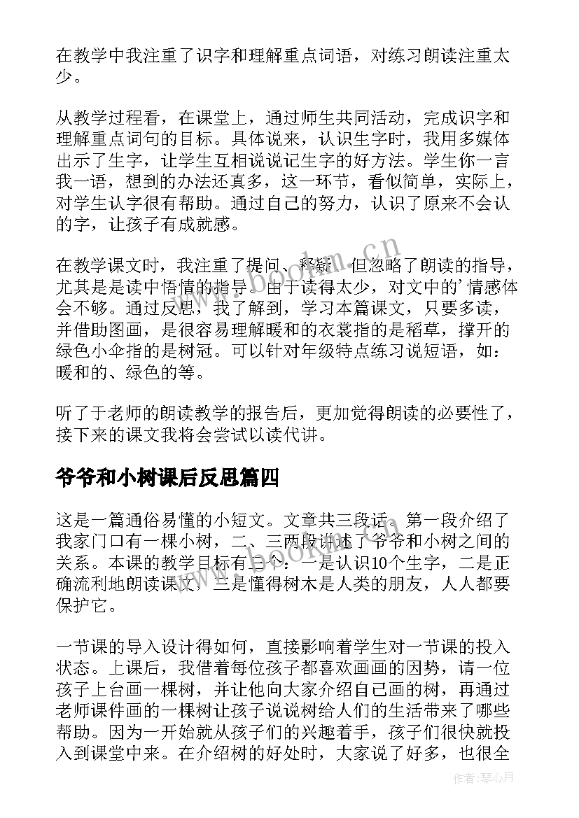 最新爷爷和小树课后反思 爷爷和小树教学反思(优质9篇)