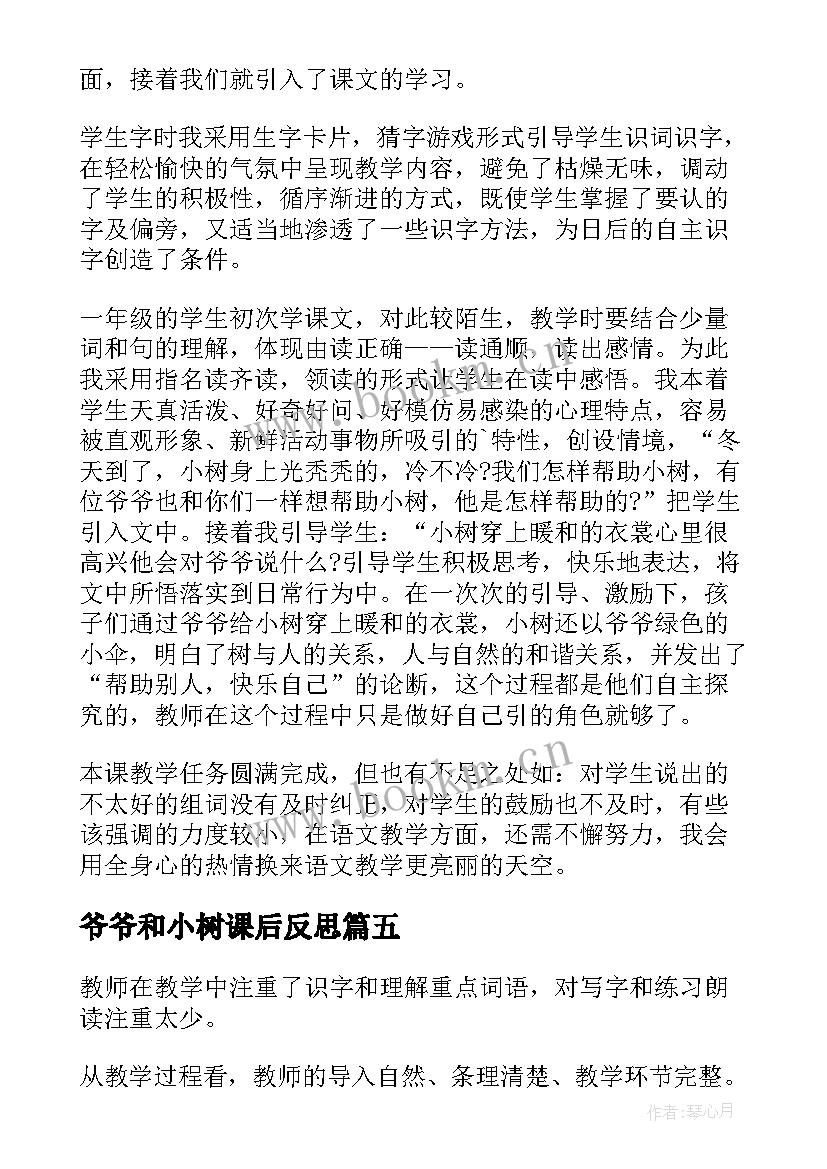 最新爷爷和小树课后反思 爷爷和小树教学反思(优质9篇)