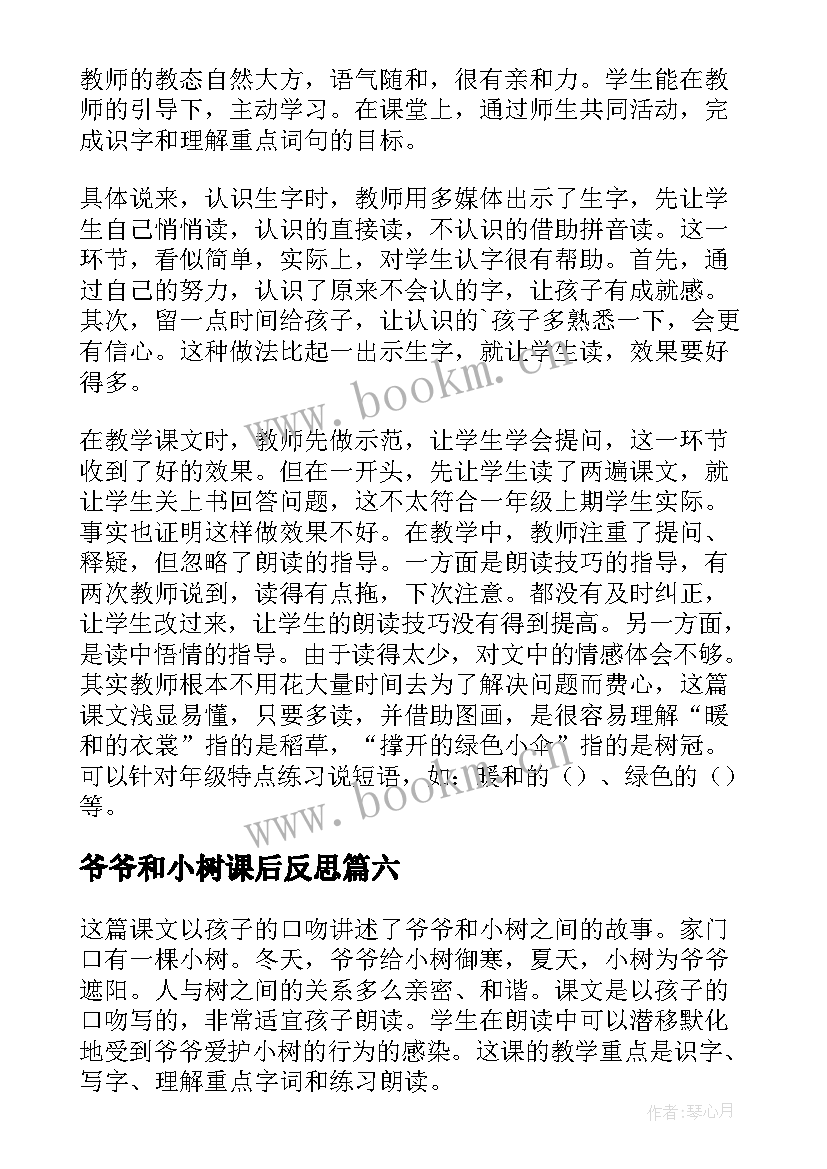 最新爷爷和小树课后反思 爷爷和小树教学反思(优质9篇)