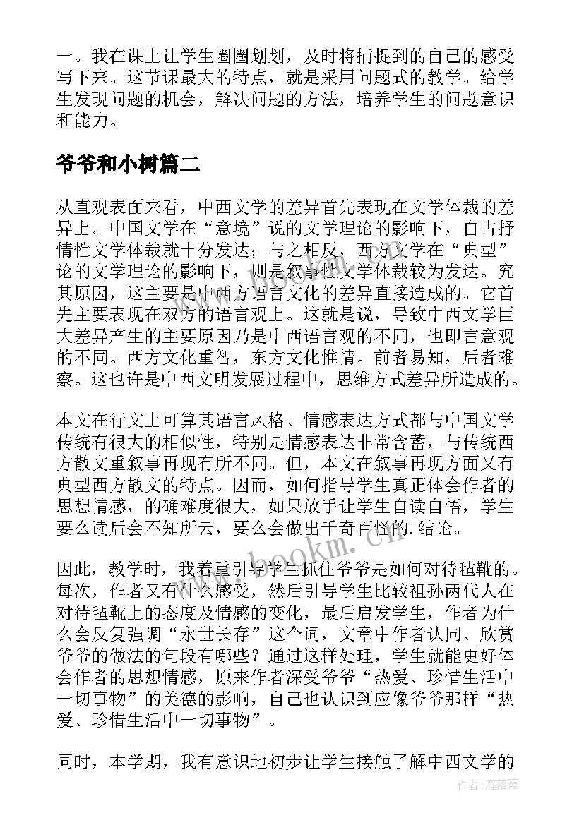 最新爷爷和小树 爷爷的芦笛教学反思(模板8篇)