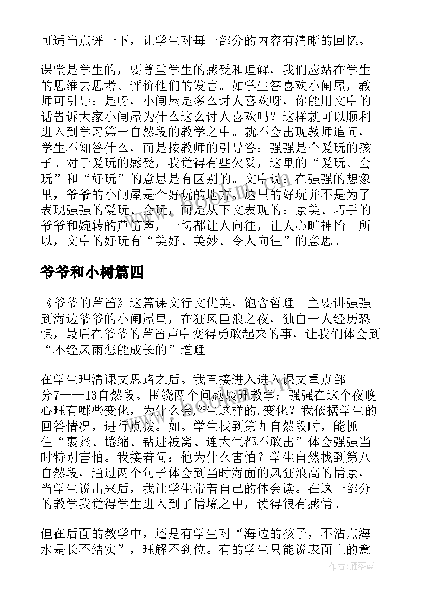 最新爷爷和小树 爷爷的芦笛教学反思(模板8篇)