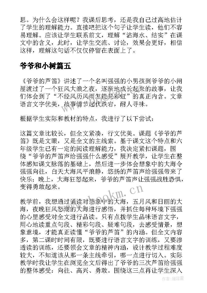 最新爷爷和小树 爷爷的芦笛教学反思(模板8篇)