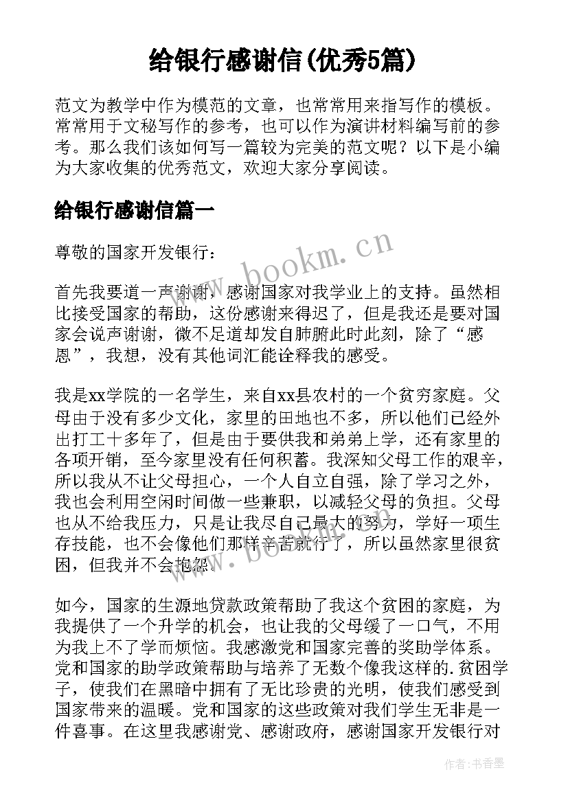 给银行感谢信(优秀5篇)