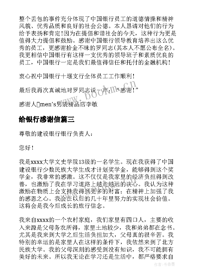 给银行感谢信(优秀5篇)