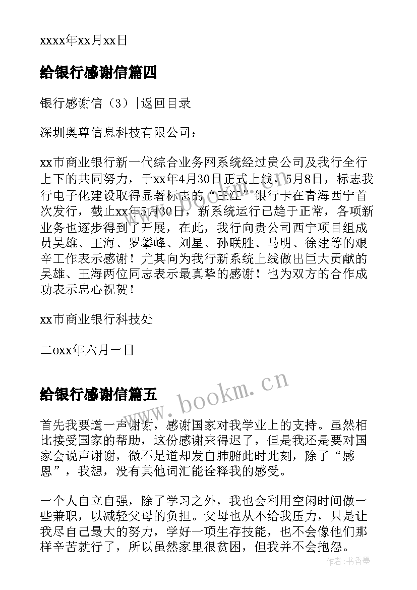 给银行感谢信(优秀5篇)