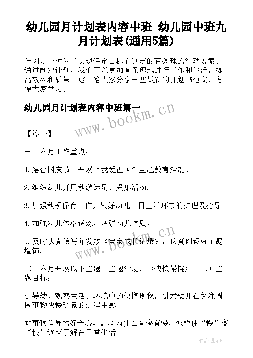 幼儿园月计划表内容中班 幼儿园中班九月计划表(通用5篇)