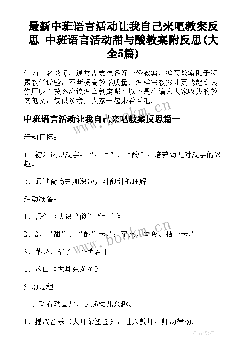 最新中班语言活动让我自己来吧教案反思 中班语言活动甜与酸教案附反思(大全5篇)