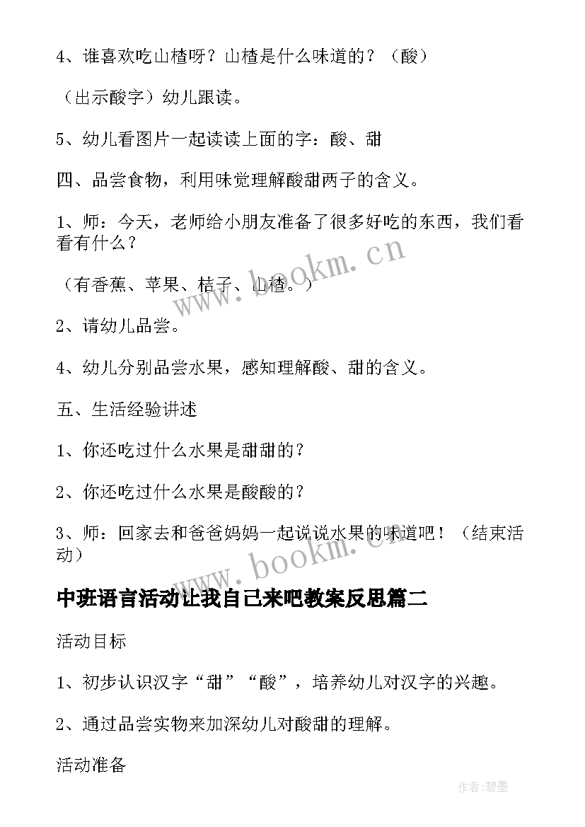 最新中班语言活动让我自己来吧教案反思 中班语言活动甜与酸教案附反思(大全5篇)