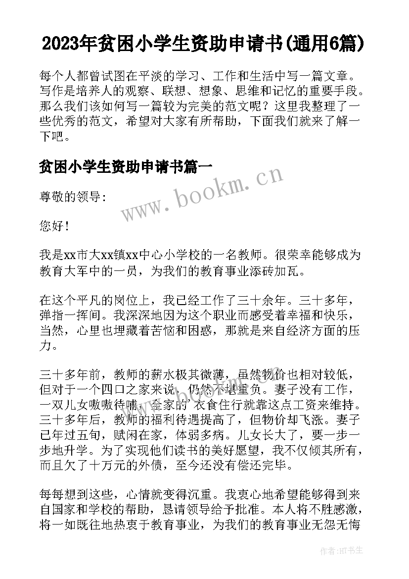 2023年贫困小学生资助申请书(通用6篇)