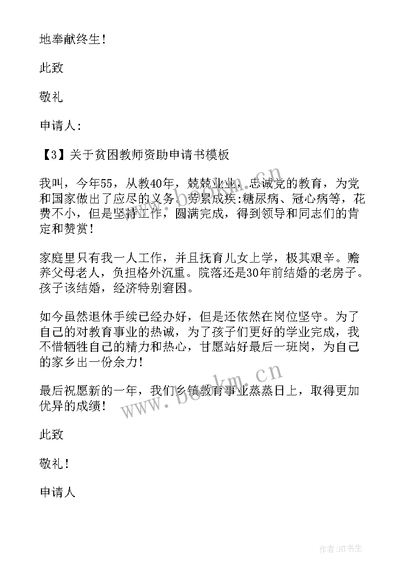 2023年贫困小学生资助申请书(通用6篇)