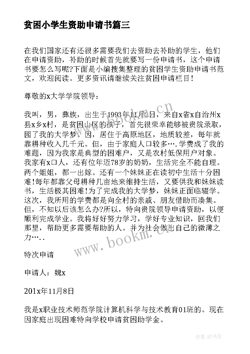 2023年贫困小学生资助申请书(通用6篇)