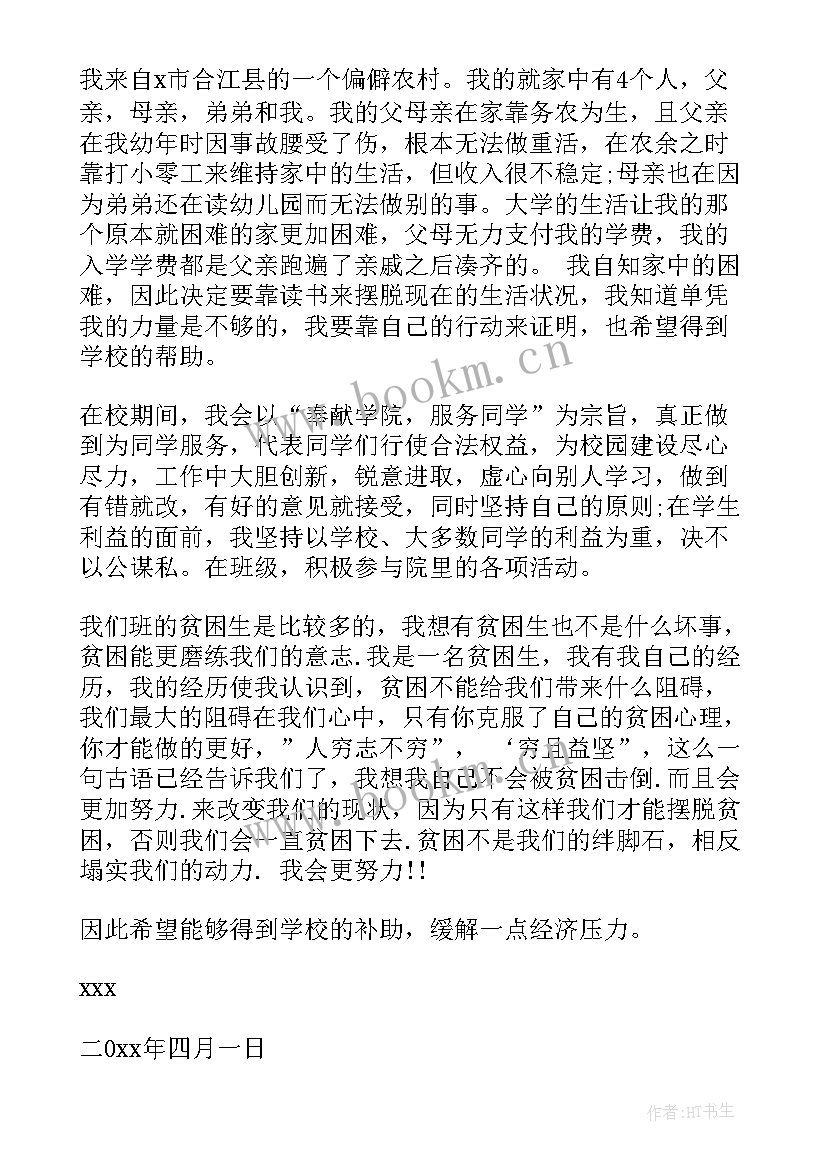 2023年贫困小学生资助申请书(通用6篇)