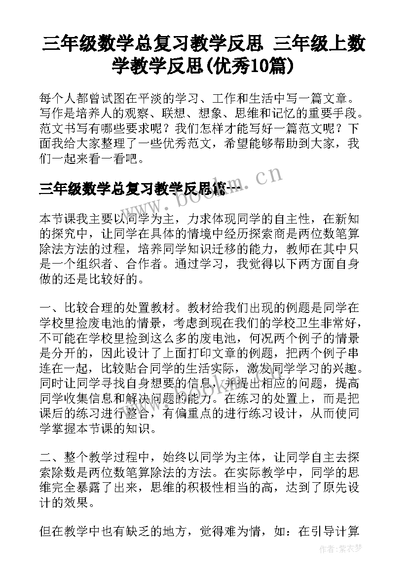 三年级数学总复习教学反思 三年级上数学教学反思(优秀10篇)