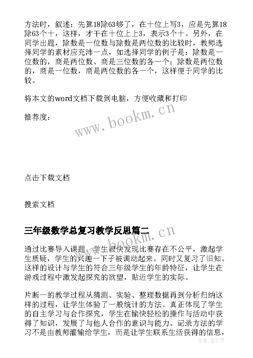 三年级数学总复习教学反思 三年级上数学教学反思(优秀10篇)