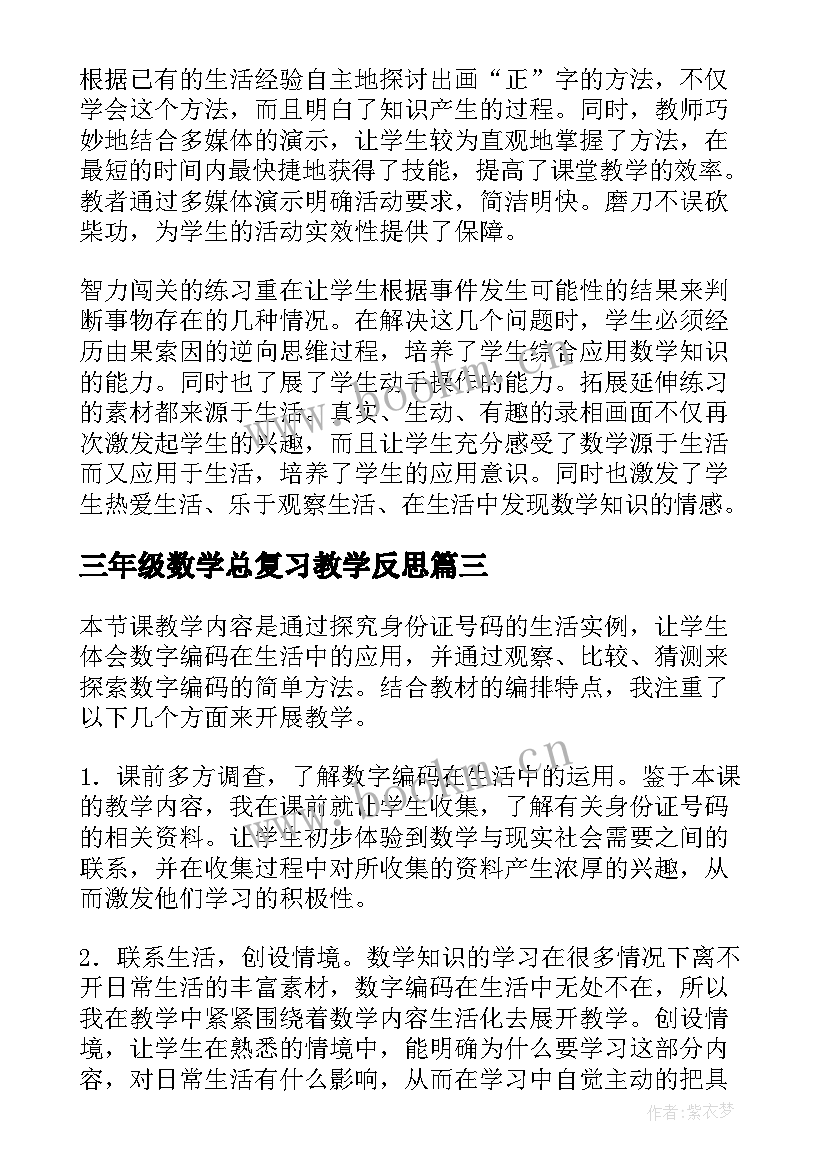 三年级数学总复习教学反思 三年级上数学教学反思(优秀10篇)