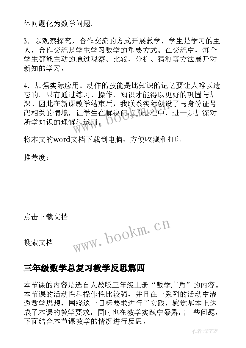 三年级数学总复习教学反思 三年级上数学教学反思(优秀10篇)